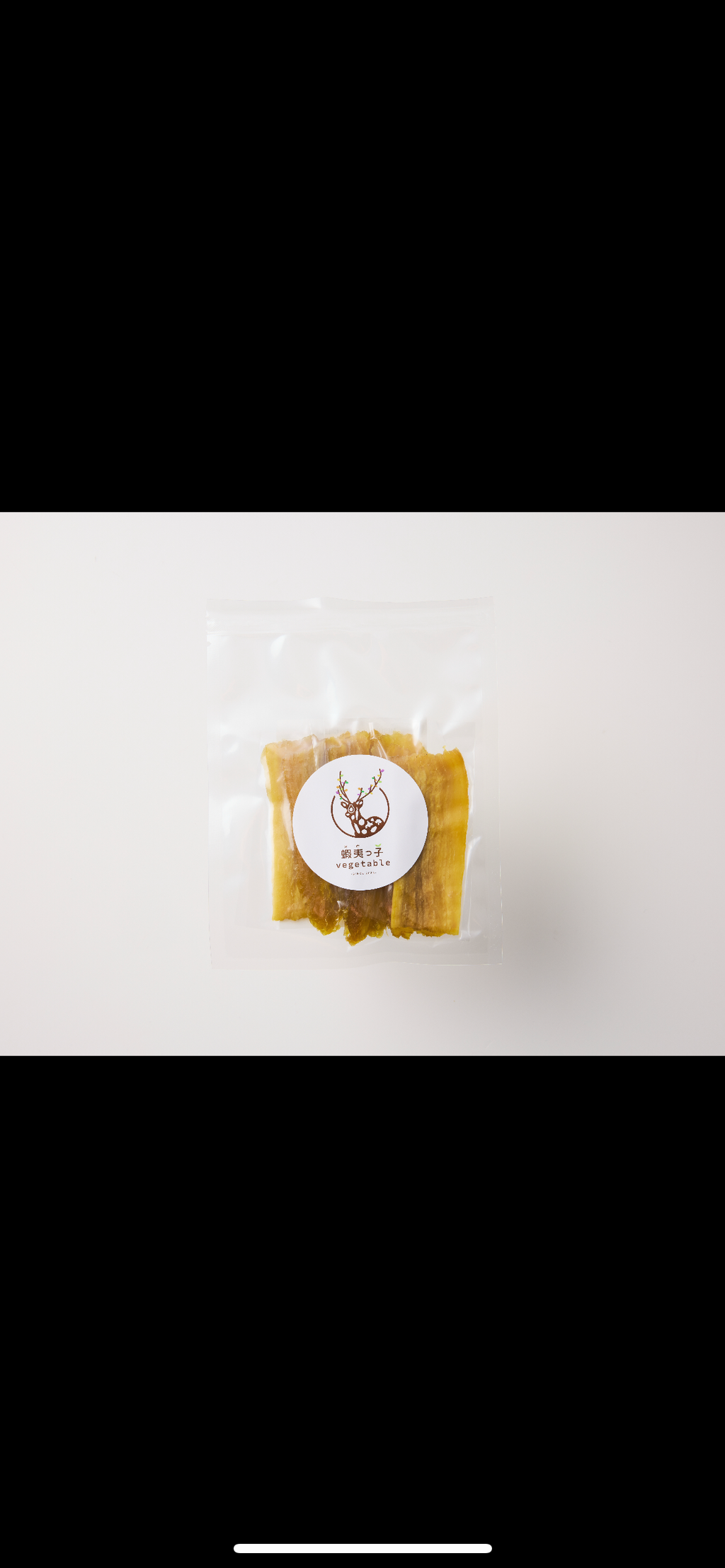 こだわった干し芋