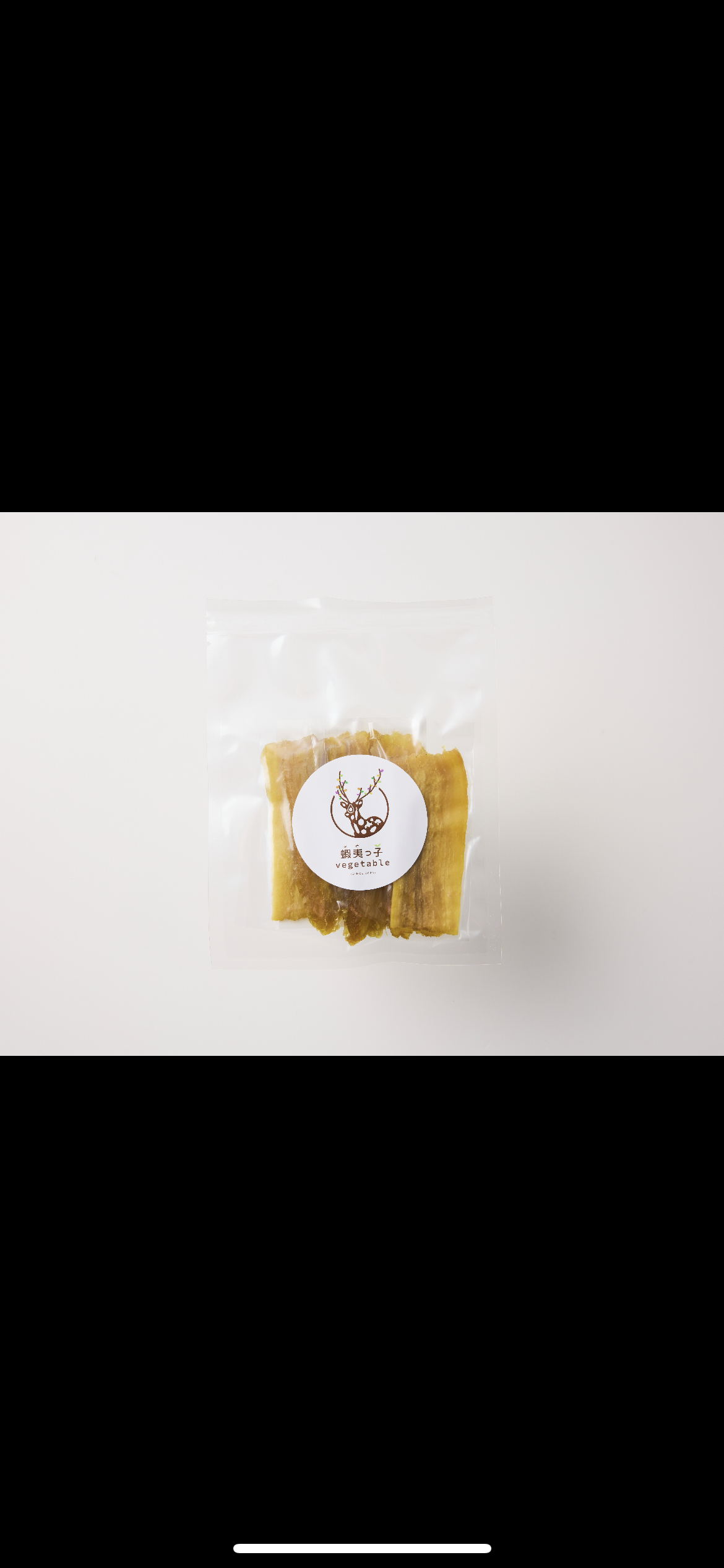 こだわった干し芋