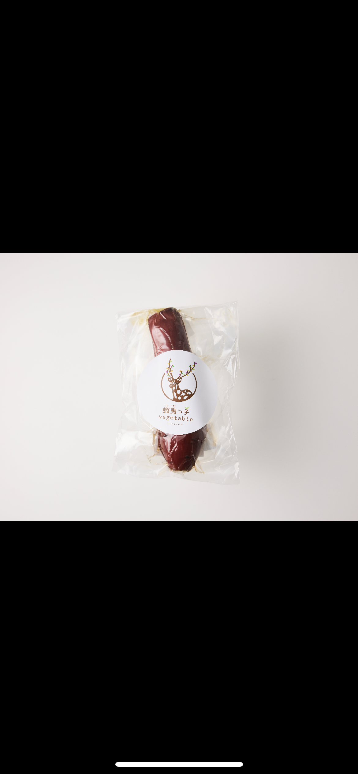 芋美学(レトルト)