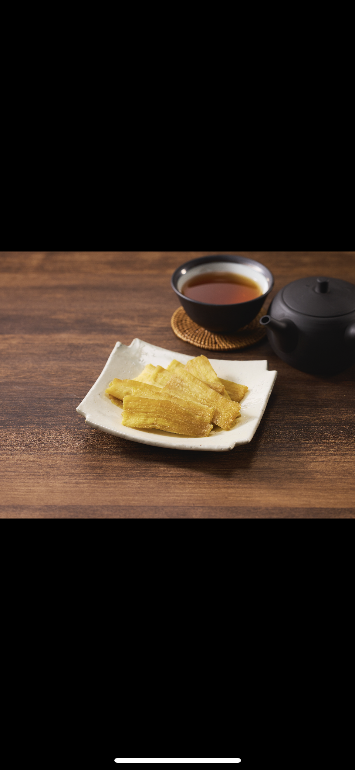 こだわった干し芋